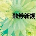 融券新规今起实施，保证金比例上调