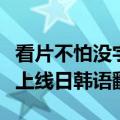 看片不怕没字幕！小米宣布小爱翻译实时字幕上线日韩语翻译