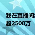 我在直播间卖奶茶券，两天涨粉百万、GMV超2500万