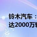 铃木汽车：印度市场到2047年将增长5倍，达2000万辆