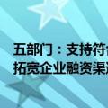 五部门：支持符合条件的节水企业通过发行绿色债券等方式拓宽企业融资渠道