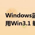 Windows蓝屏席卷全球！美国西南航空还在用Win3.1 躲过一劫