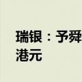 瑞银：予舜宇光学“买入”评级，目标价77港元