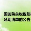 国务院关税税则委员会发布对美加征关税商品第十五次排除延期清单的公告