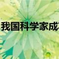 我国科学家成功研发廉价绿色丙烯生产催化剂