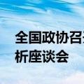 全国政协召开2024年上半年宏观经济形势分析座谈会