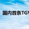 国内首条TGV板级封装线在松山湖正式投产