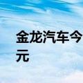 金龙汽车今日涨停 一机构净卖出1923.93万元