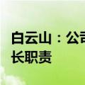 白云山：公司董事长辞职，副董事长代行董事长职责