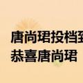 唐尚珺投档到华南师范大学：再考清华当事人恭喜唐尚珺