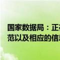 国家数据局：正在建立公共数据资源登记制度、授权运营规范以及相应的信息披露机制