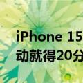 iPhone 15 Pro成功运行Windows 11：启动就得20分钟！