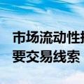 市场流动性拐点或现，半年度业绩将成A股重要交易线索