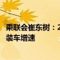 乘联会崔东树：2024年的动力电池装车偏低，电池产量高于装车增速