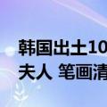 韩国出土1000多年前瓦片：上面用汉字刻着夫人 笔画清晰可见