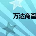 万达商管公司所持1亿元股权被冻结