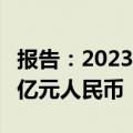 报告：2023年国内信用证结算总量规模超3万亿元人民币