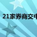 21家券商交中期成绩单，15家券商净利下滑