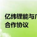 亿纬锂能与广州公交集团新能源公司签署战略合作协议