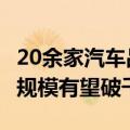 20余家汽车品牌竞逐城市NOA，2027年市场规模有望破千亿元