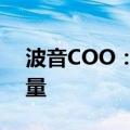 波音COO：预计将在下半年提高737客机产量