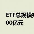 ETF总规模突破2.6万亿元，年内增长高达6000亿元