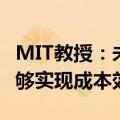 MIT教授：未来10年只有1/4的AI相关任务能够实现成本效益自动化