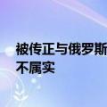 被传正与俄罗斯诺镍公司洽谈合资建厂，中伟新材料回应：不属实