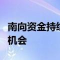 南向资金持续扫货，基金瞄准港股下半年投资机会