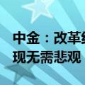 中金：改革红利助力信心回稳，对A股后续表现无需悲观