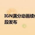 IGN满分动画续作！《英雄联盟：双城之战》第二季全新片段发布