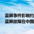 蓝屏事件影响约850万台Windows设备 周鸿祎谈为何微软蓝屏故障在中国少