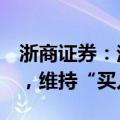 浙商证券：泡泡玛特24H1收入利润均超预期，维持“买入”评级