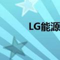 LG能源将推迟密歇根工厂的竣工