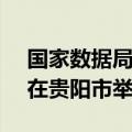 国家数据局：今年数博会定于8月28—30日在贵阳市举办