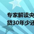 专家解读央行“降息”10个基点：100万房贷30年少还近2万