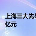 上海三大先导产业母基金成立，总出资额890亿元