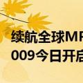 续航全球MPV最高 充电1秒1公里！全新极氪009今日开启交付