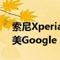 索尼Xperia 1 VII外观曝光：相机条设计 媲美Google Pixel