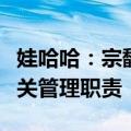 娃哈哈：宗馥莉决定继续履行娃哈哈集团的相关管理职责