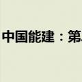 中国能建：第二季度新签合同额3708.13亿元