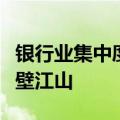 银行业集中度显著提升，四大行新增贷款占半壁江山