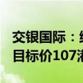 交银国际：维持阿里巴巴-SW“买入”评级，目标价107港元