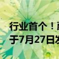 行业首个！蔚来全域操作系统SkyOS·天枢将于7月27日发布