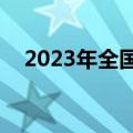 2023年全国教育经费总投入超6.4万亿元