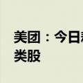 美团：今日耗资约1.74亿港元回购150万股B类股