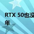 RTX 50也没戏了！三家下代显卡都要等2025年