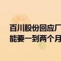 百川股份回应厂房失火：两条TMA产线中的一条失火，可能要一到两个月才能恢复