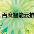 百度智能云推出金融服务智能体应用“智金”