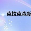 克拉克森新造船价格指数较年初上涨5%